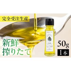 ふるさと納税 食用油 植物油 岐阜県 高山市 飛騨生搾り えごま油 50g | ご注文後に搾油するので新鮮搾りたてです。 国産 エゴマ油 無添加 エゴマオイル オメガ…