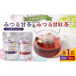 ふるさと納税 お茶類 栃木県 小山市 みつる甘茶31P・みつる甘紅茶 12P　藤井博士が開発した驚きの自然の甘さ 1561012