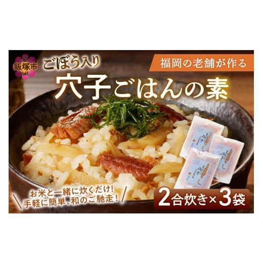 ふるさと納税 加工品等 レトルト 福岡県 飯塚市 福岡の老舗が作る ごぼう入り穴子ごはんの素 A-8...