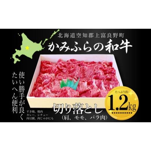 ふるさと納税 牛肉 バラ(カルビ) 北海道 上富良野町 かみふらの和牛切り落し（肩・モモ・バラ）約1...