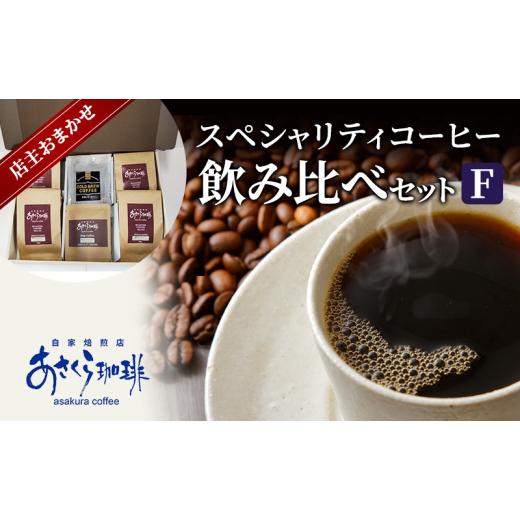 ふるさと納税 コーヒー コーヒー豆 福岡県 朝倉市 コーヒー スペシャリティコーヒー 飲み比べ セッ...