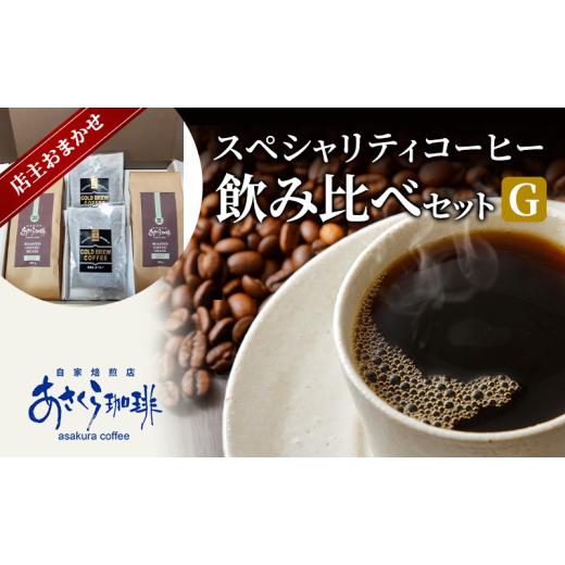 ふるさと納税 コーヒー コーヒー豆 福岡県 朝倉市 コーヒー スペシャリティコーヒー 飲み比べ セッ...