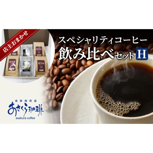 ふるさと納税 コーヒー コーヒー豆 福岡県 朝倉市 コーヒー スペシャリティコーヒー 飲み比べ セッ...