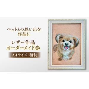 ふるさと納税 雑貨・日用品 島根県 松江市 オーダーメイド 限定10個 オーダーメイド券 レザーカット A4サイズ 額装 オリジナル ペット 島根県松江市／皮革工房…