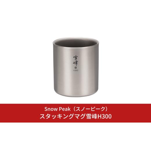 ふるさと納税 アウトドアグッズ 新潟県 三条市 スノーピーク スタッキングマグ 雪峰H300 TW-...