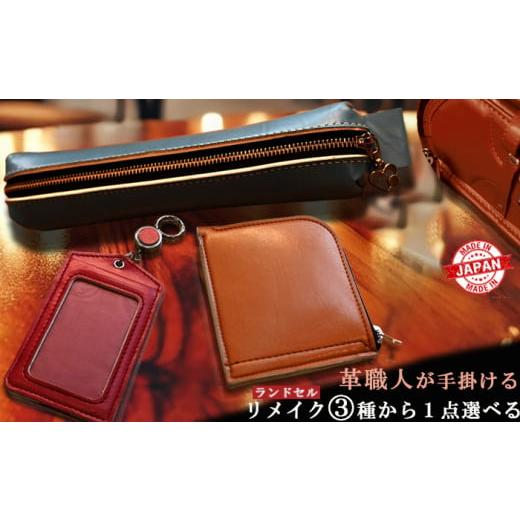 ふるさと納税 小物 長崎県 長崎市  Bセット 革職人が手掛けるランドセルリメイク 定期券入れ 選べ...