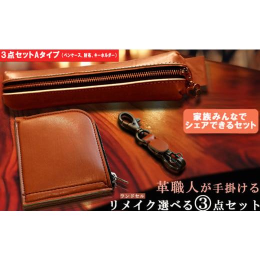 ふるさと納税 文房具・玩具 長崎県 長崎市  Aセット 革職人が手掛けるランドセルリメイク 財布 ペ...