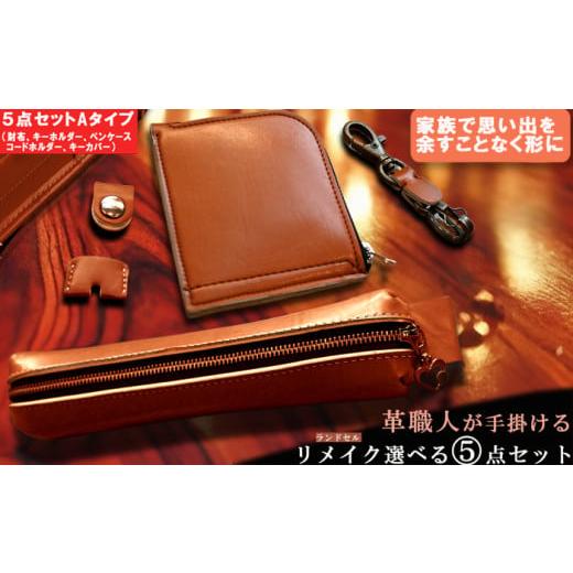 ふるさと納税 文房具・玩具 長崎県 長崎市  Aセット 革職人が手掛けるランドセルリメイク 財布 ペ...