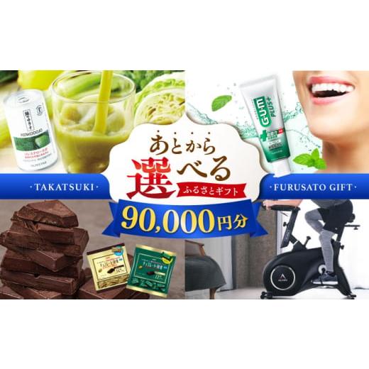 ふるさと納税 地元のお買物券 大阪府 高槻市  あとから選べる 高槻市ふるさとギフト 9万円分 チョ...