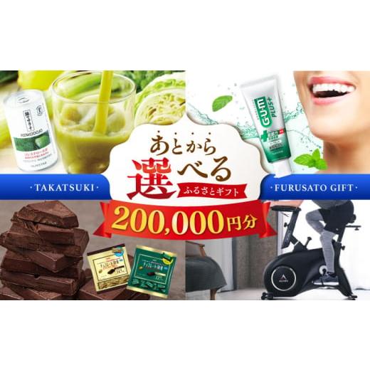 ふるさと納税 地元のお買物券 大阪府 高槻市  あとから選べる 高槻市ふるさとギフト 20万円分 チ...