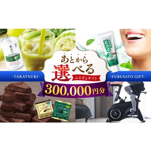 ふるさと納税 地元のお買物券 大阪府 高槻市  あとから選べる 高槻市ふるさとギフト 30万円分 チ...