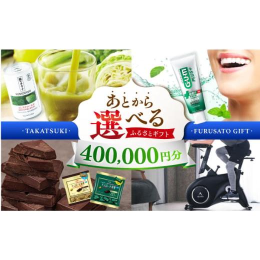 ふるさと納税 地元のお買物券 大阪府 高槻市  あとから選べる 高槻市ふるさとギフト 40万円分 チ...