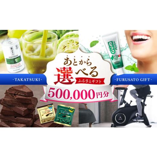 ふるさと納税 地元のお買物券 大阪府 高槻市  あとから選べる 高槻市ふるさとギフト 50万円分 チ...