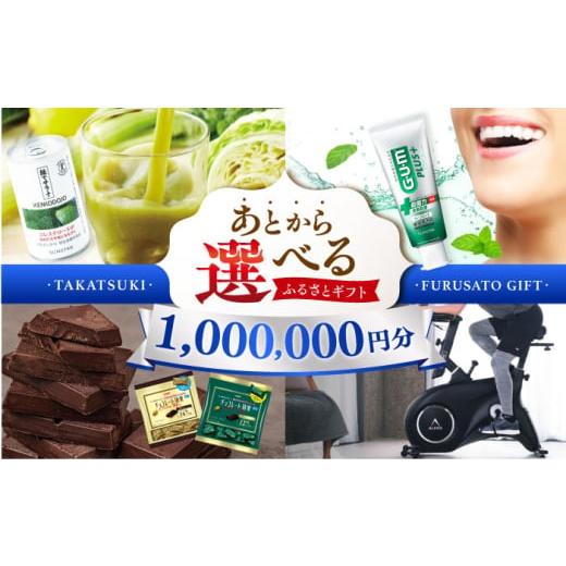 ふるさと納税 地元のお買物券 大阪府 高槻市  あとから選べる 高槻市ふるさとギフト 100万円分 ...