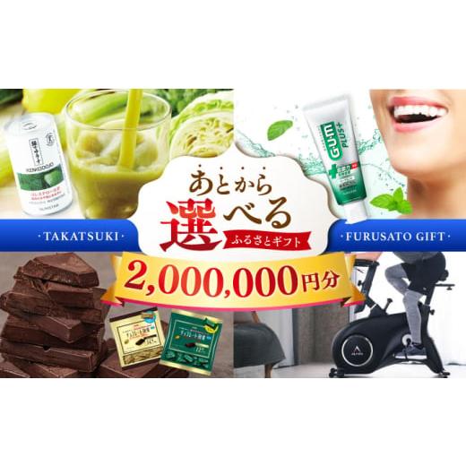 ふるさと納税 地元のお買物券 大阪府 高槻市  あとから選べる 高槻市ふるさとギフト 200万円分 ...