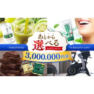 ふるさと納税 地元のお買物券 大阪府 高槻市 あとから選べる 高槻市ふるさとギフト 300万円分 チョコ はみがき ダイエット 筋トレ 野菜 ハミガキ 肉 ギフト …