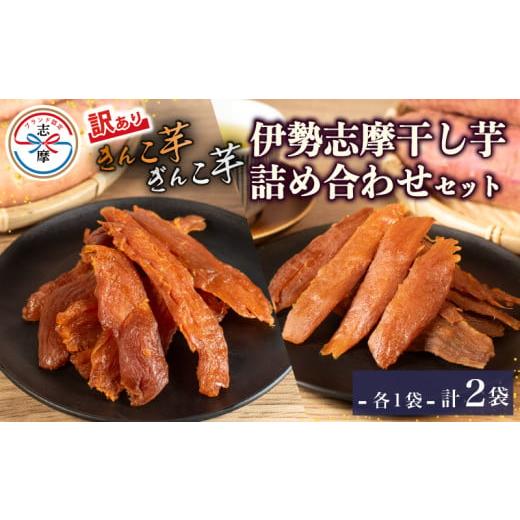 ふるさと納税 干し芋 三重県 志摩市 訳あり 干し芋 詰め合わせ 2袋 合計200g 100g×2袋...