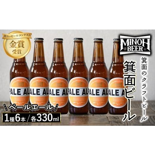 ふるさと納税 ビール 地ビール 大阪府 箕面市 箕面ビールのペールエールセット(1種6本・各330m...