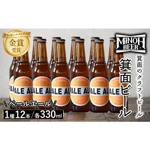 ふるさと納税 ビール 地ビール 大阪府 箕面市 箕面ビールのペールエールセット(1種12本・各330...