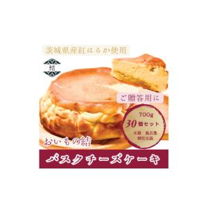 ふるさと納税 ケーキ・カステラ チーズケーキ 茨城県 取手市 おいもの結　バスクチーズケーキ　プレーン ホール5.5号700g 30個セット │ スイーツ ケーキ 紅は…