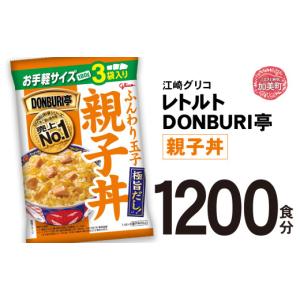 ふるさと納税 加工品等 レトルト 宮城県 加美町 レトルト グリコ DONBURI亭 親子丼 大容量 1200食入 ｜ レトルト食品 常温保存 丼 レンジ 非常食 湯煎 キャン…
