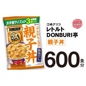 ふるさと納税 加工品等 レトルト 宮城県 加美町 グリコ レトルト DONBURI亭 親子丼 大容量 600食入 ｜ レトルト食品 常温保存 丼 レンジ 非常食 湯煎 キャンプ…