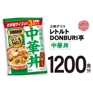 ふるさと納税 加工品等 レトルト 宮城県 加美町 グリコ レトルト DONBURI亭 中華丼 大容量 1200食入 ｜ レトルト食品 常温保存 丼 レンジ 非常食 湯煎 キャン…
