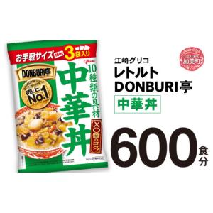 ふるさと納税 加工品等 レトルト 宮城県 加美町 グリコ レトルト DONBURI亭 中華丼 大容量 600食入 ｜ レトルト食品 常温保存 丼 レンジ 非常食 湯煎 キャンプ…