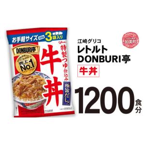 ふるさと納税 アウトドアグッズ 宮城県 加美町 グリコ レトルト DONBURI亭 牛丼 1200食 大容量 セット ｜ レトルト食品 常温保存 丼 レンジ 非常食 湯煎 キャ…