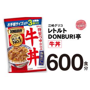 ふるさと納税 雑貨・日用品 宮城県 加美町 グリコ レトルト DONBURI亭 牛丼 600食 大容量 セット ｜ レトルト食品 常温保存 丼 レンジ 非常食 湯煎 キャンプ …