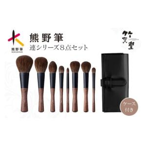 ふるさと納税 美容 広島県 熊野町 熊野化粧筆 連シリーズ8点セット メイクブラシ 化粧筆 フェイスブラシ チークブラシ アイシャドウブラシ 熊野筆 伝統工芸 職…