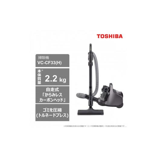ふるさと納税 電化製品 神奈川県 川崎市 東芝 掃除機 キャニスター VC-CF33(H) ストーム...
