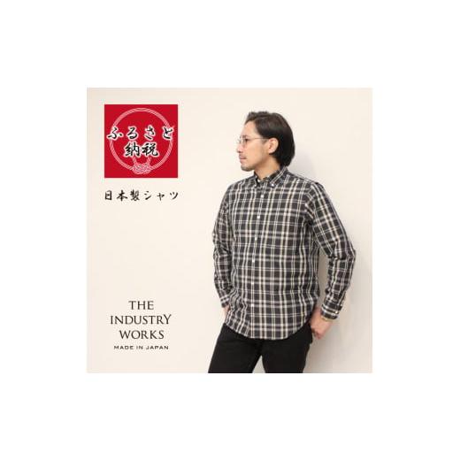 ふるさと納税 服 男 兵庫県 西脇市 播州織メンズシャツ「THE INDUSTRY WORKS」（1...