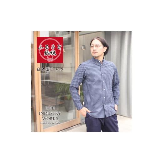 ふるさと納税 服 男 兵庫県 西脇市 播州織メンズシャツ「THE INDUSTRY WORKS」（1...