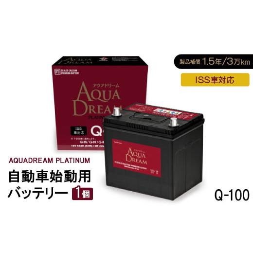 ふるさと納税 カー用品 奈良県 天理市 AQUADREAM PLATINUM 自動車始動用バッテリー...