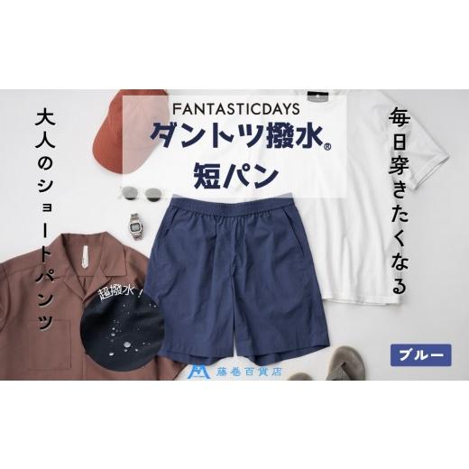 ふるさと納税 服 男 石川県 能美市  Mサイズ ダントツ撥水(R)ショートパンツ ブル― FANT...