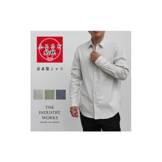 ふるさと納税 服 男 兵庫県 西脇市 播州織メンズシャツ「THE INDUSTRY WORKS」（1...