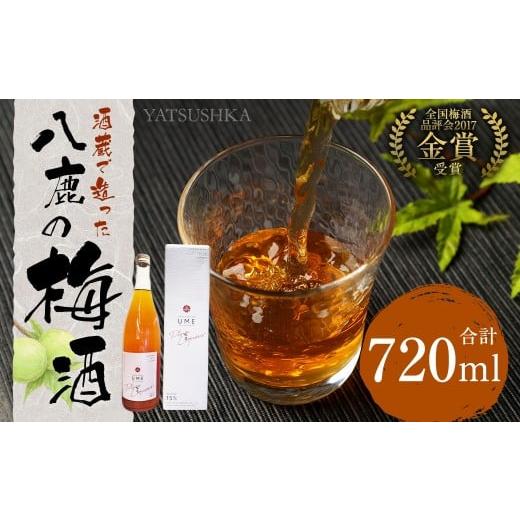 ふるさと納税 洋酒・リキュール類 大分県 九重町 八鹿梅酒 720ml 1本 梅酒 お酒 アルコール...