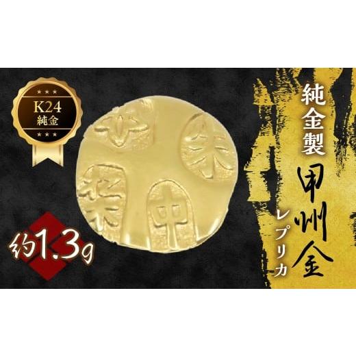 ふるさと納税 金工品 山梨県 笛吹市 純金製甲州金レプリカ 1.3g 221-031-1 | K24...