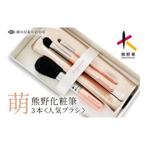ふるさと納税 美容 広島県 熊野町 熊野化粧筆 ...の商品画像