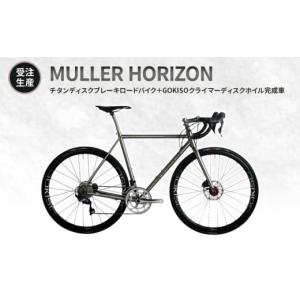 ふるさと納税 自転車 三重県 桑名市 MULLER　 受注生産（完成品 フレームカスタム不可・パーツカスタム不可） HORIZONチタンディスクブレーキロードバイク＋GO…