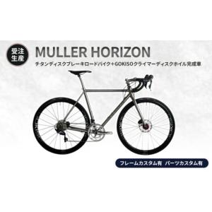 ふるさと納税 自転車 三重県 桑名市 MULLER　 受注生産（完成品 フレームカスタム有り・パーツカスタム有り） HORIZONチタンディスクブレーキロードバイク＋GO…