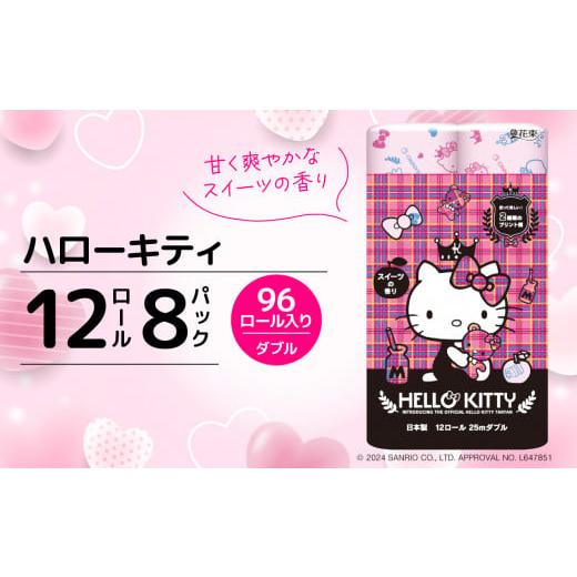 ふるさと納税 雑貨・日用品 静岡県 沼津市 ハローキティ トイレットペーパー ダブル 12ロール 8...