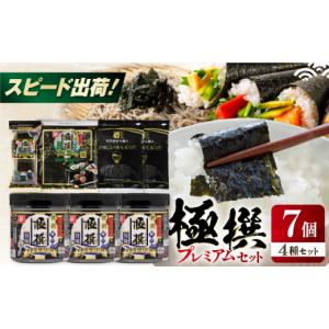 ふるさと納税 乾物 のり 高知県 高知市 極撰プレミアムセット 7個入 味のり 80枚 ／ おにぎり 味のり ／ 国産 もみのり ／ 有明海産 焼のり 焼きのり 焼き海苔…