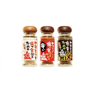 ふるさと納税 塩・だし 東京都 大田区 貞塩 やきとりを塩で食べるための塩 白 赤 黒3本セット 調味料 塩 辛い塩 ミックス塩 やきとり 焼き鳥 ステーキ 焼き魚 …
