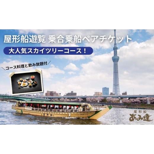 ふるさと納税 体験チケット 東京都 墨田区 屋形船遊覧　乗合乗船ペアチケット　大人気のスカイツリーコ...