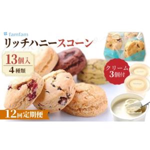 ふるさと納税 焼菓子・チョコレート 岐阜県 多治見市 12回定期便 famfam リッチハニースコーンセット(クリーム付き) 多治見市 ／ famfam TAK022