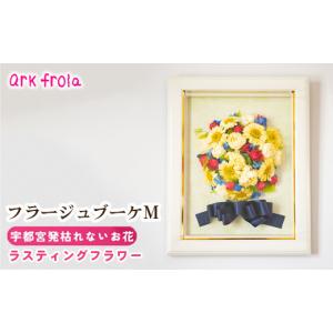 ふるさと納税 雑貨・日用品 栃木県 宇都宮市 フラージュブーケ M