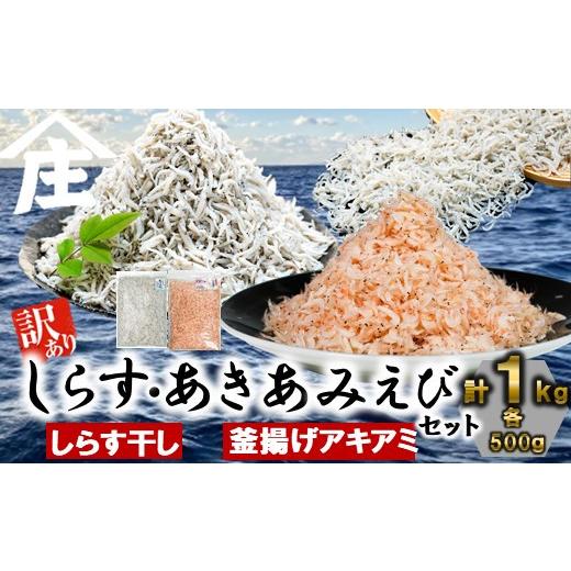 ふるさと納税 エビ 愛知県 南知多町 紅白丼セット 訳ありしらす干し 釜揚げアキアミエビ 500gセ...