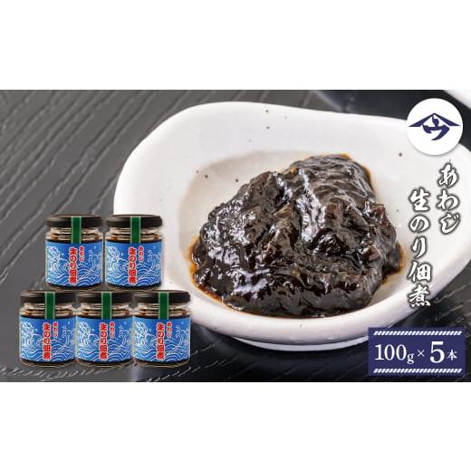 ふるさと納税 魚貝類 のり 兵庫県 淡路市 あわじ生のり佃煮　100g×5本